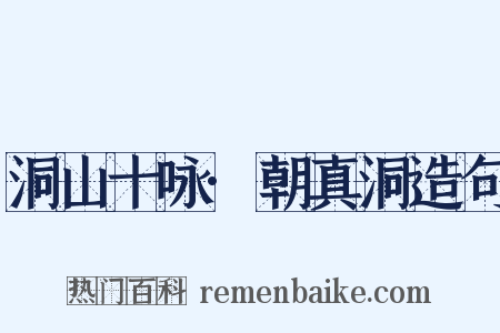 洞山十咏·朝真洞造句是什么意思的图片